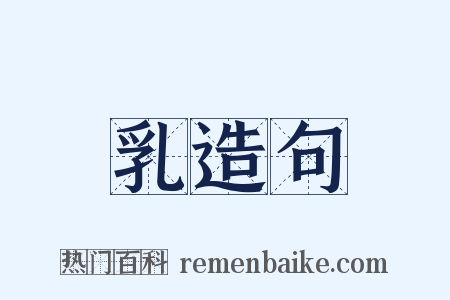 乳造句是什么意思的图片